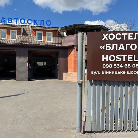 Хостел Благо Khmel'nyts'kyy Exterior photo
